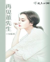 再見董先生