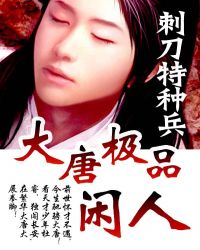 大唐極品閒人