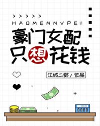 豪門女配只想花錢