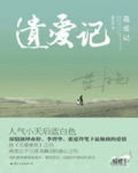 遺愛記