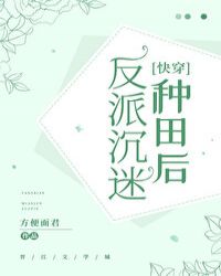 反派沉迷種田後[快穿]