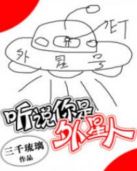 聽說你是外星人