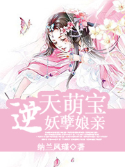 逆天萌寶妖孽孃親