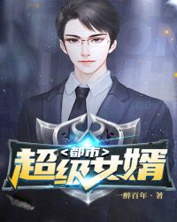 都市超級女婿
