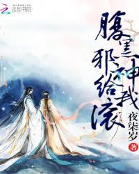 腹黑邪神給我滾