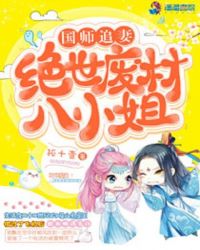 國師追妻：絕世廢材八小姐