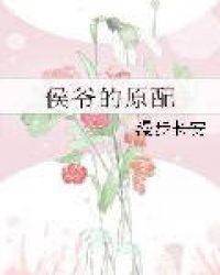 侯爺的原配