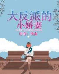 大反派的小嬌妻