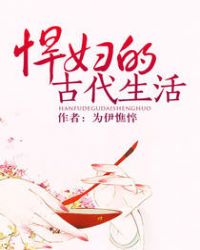 悍婦的古代生活