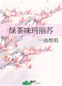 綠茶味瑪麗蘇