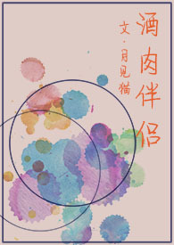 酒肉伴侶