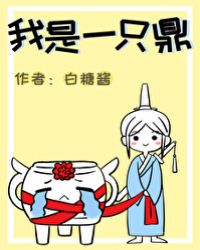 我是一隻鼎（穿書）