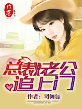 總裁老公追上門