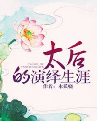 太后的演繹生涯