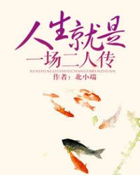 人生就是一場二人傳
