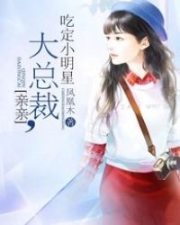 親親大總裁：喫定小明星