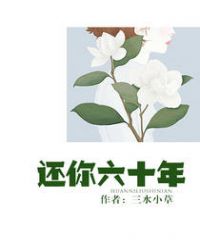 還你六十年