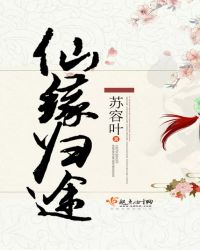 仙緣歸途