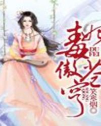 毒妃傲蒼穹