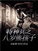 特種兵之八歲熊孩子