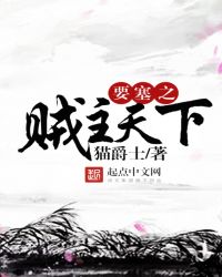 要塞之賊主天下