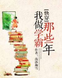 我做學霸那些年[快穿]