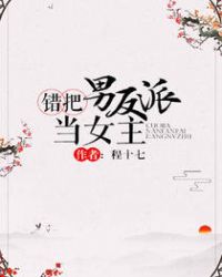 錯把男反派當女主