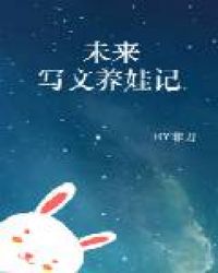 未來寫文養娃記