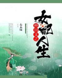 種田文之女配人生