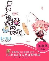 總有人類要投餵我[末世]