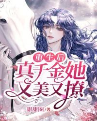 重生後真千金她又美又撩