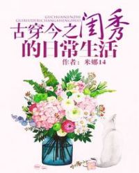 古穿今之閨秀的日常生活