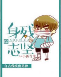 [綜]身殘志堅