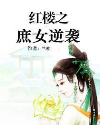 紅樓之庶女逆襲