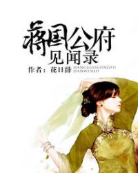 蔣國公府見聞錄