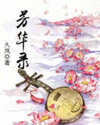 芳華錄