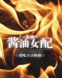 末世醬油女配