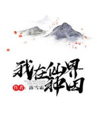 我在仙界種田