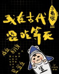 在古代貴族混喫等死