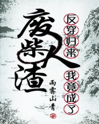 反穿歸來我竟成了廢柴人渣