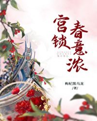 宮鎖春意濃