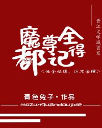 魔尊全都記得