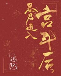 暴君進入宮鬥後