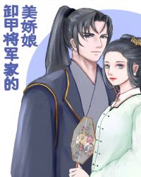 卸甲將軍家的美嬌娘