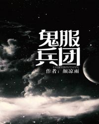 鬼服兵團