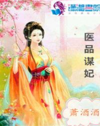 醫品謀妃