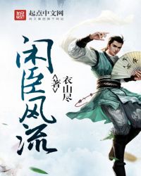 閒臣風流