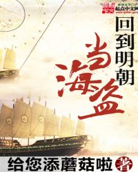 回到明朝當海盜