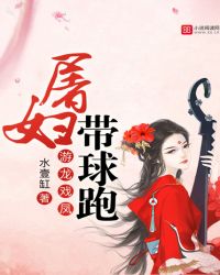 游龍戲鳳：屠婦帶球跑