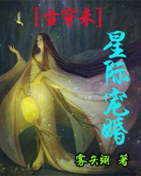 [古穿未]星際寵婚
